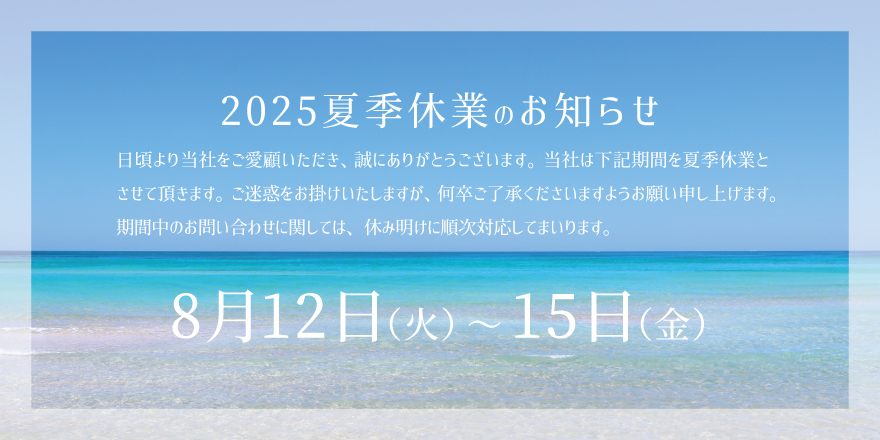 2025夏季休業のお知らせ