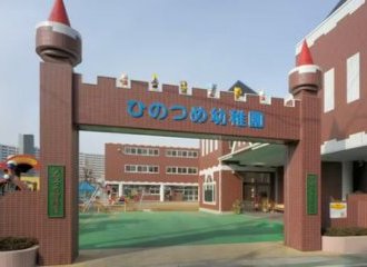 ひのつめ幼稚園