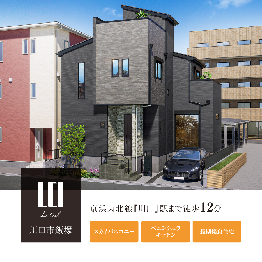 ルシエール川口市飯塚