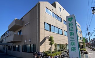 苑田第三病院