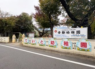 帝都幼稚園