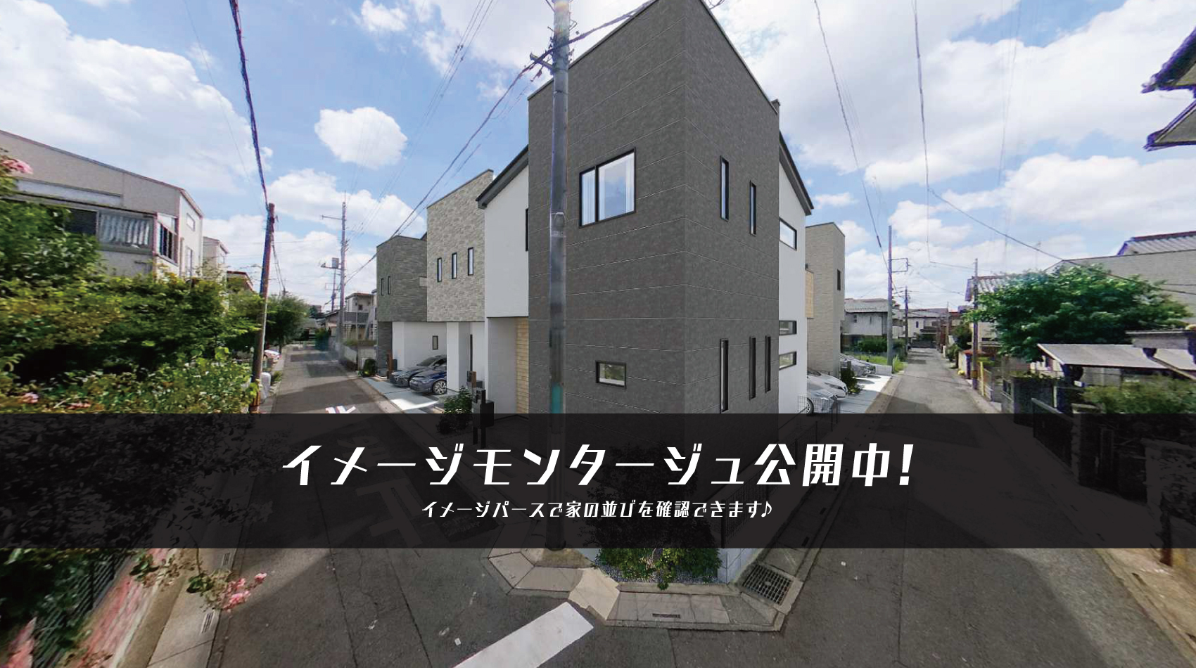 イメージパースでの現地確認ができます！