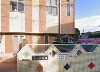 原山幼稚園