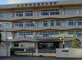 上尾市立鴨川小学校