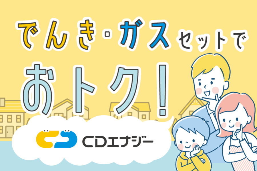 おトクなでんき・ガスのご案内です！