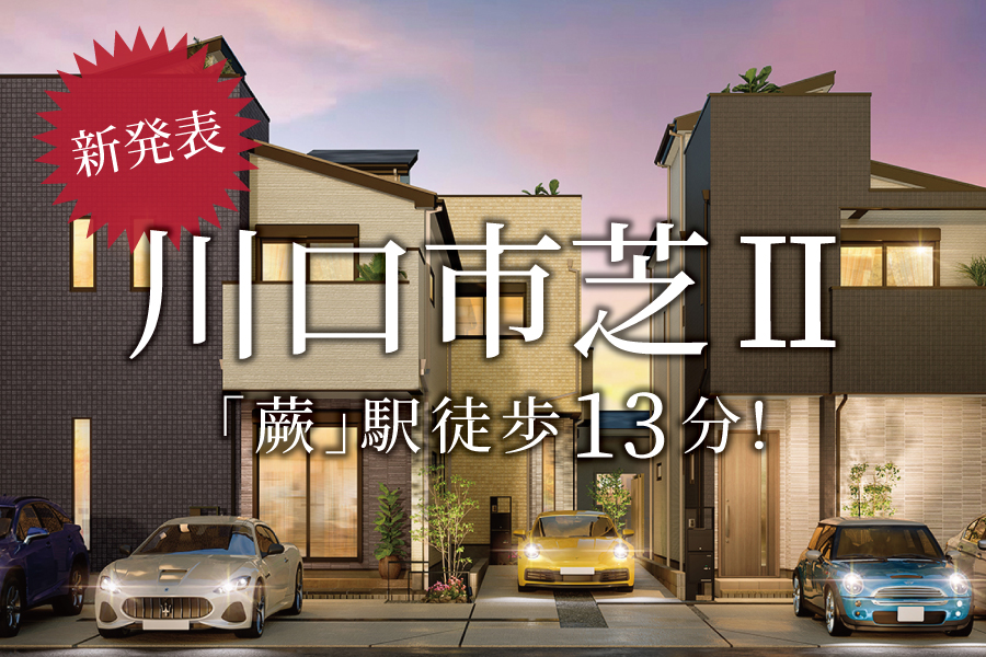 【新発表】暮らしに便利なハイグレード住宅＠川口市芝Ⅱ