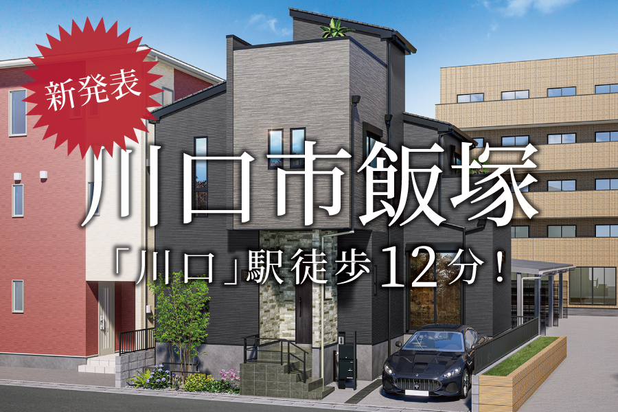【新発表】人気の川口駅まで徒歩12分＠川口市飯塚