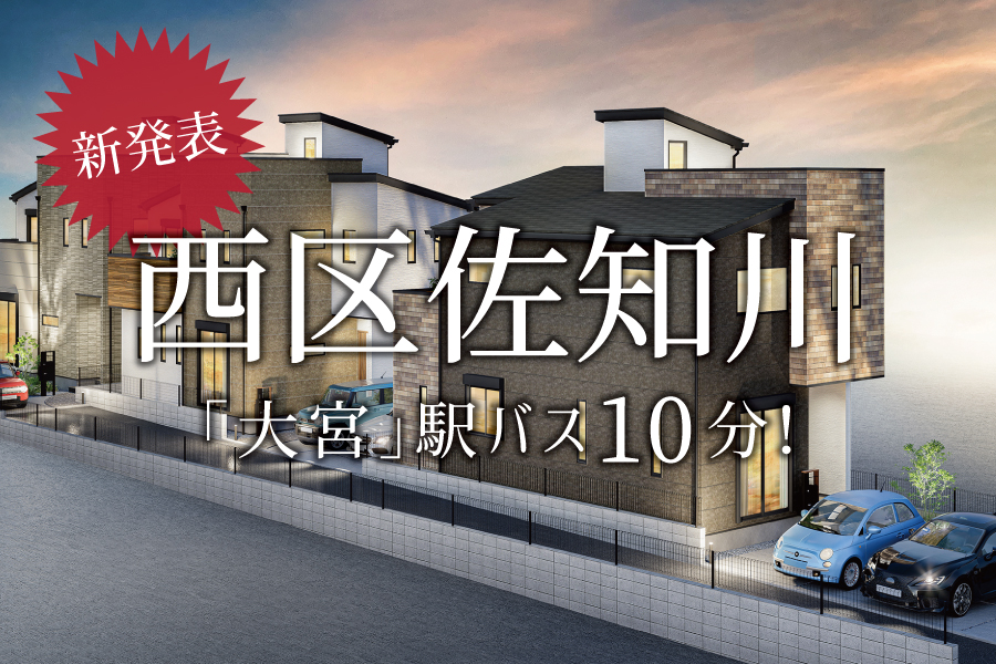 【新発表】静謐と自然が調和する＠西区佐知川