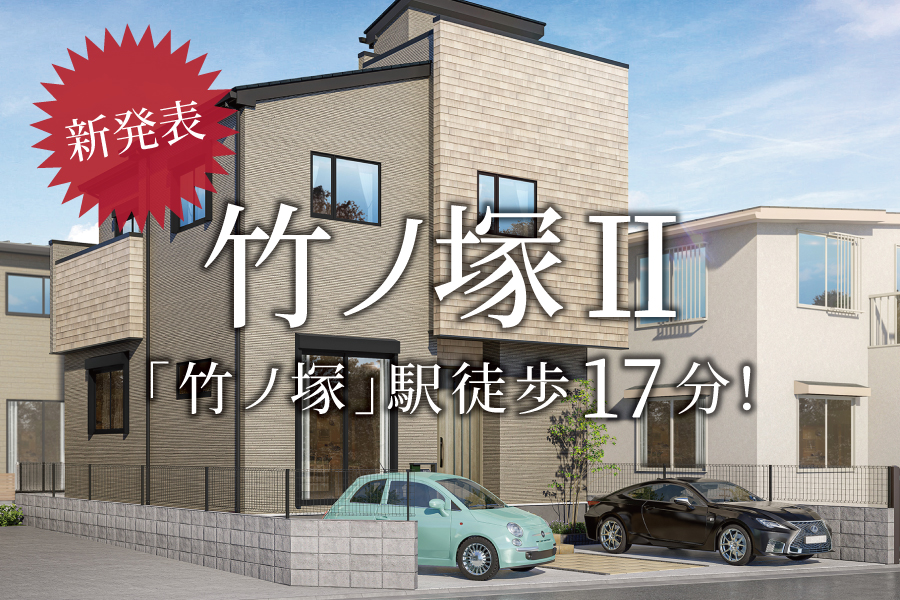 【新発表】毛長川沿いの明るく閑静な住宅街＠竹ノ塚Ⅱ