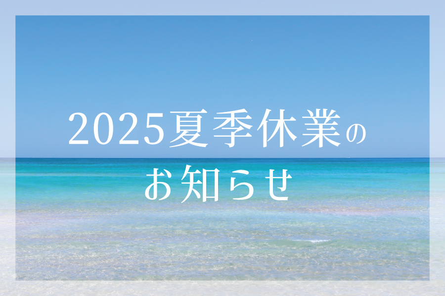 2025年夏季休業のお知らせ
