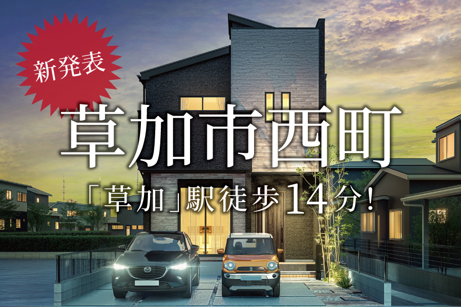 【新発表】三方角地のような好立地、33坪超＠草加市西町
