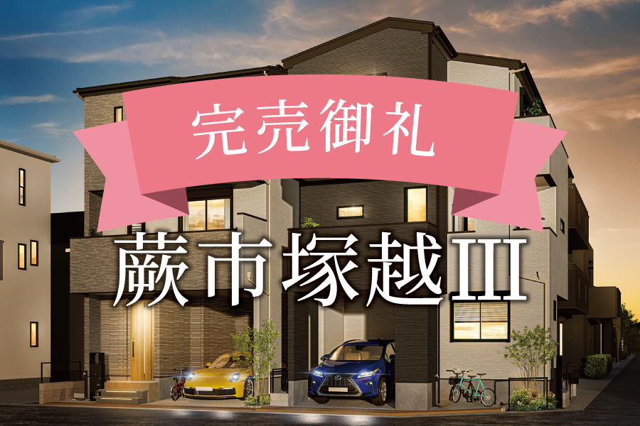 完売御礼！＠蕨市塚越Ⅲ