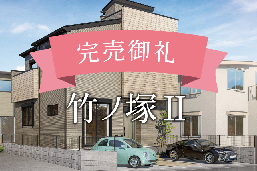 成約になりました！＠竹ノ塚Ⅱ
