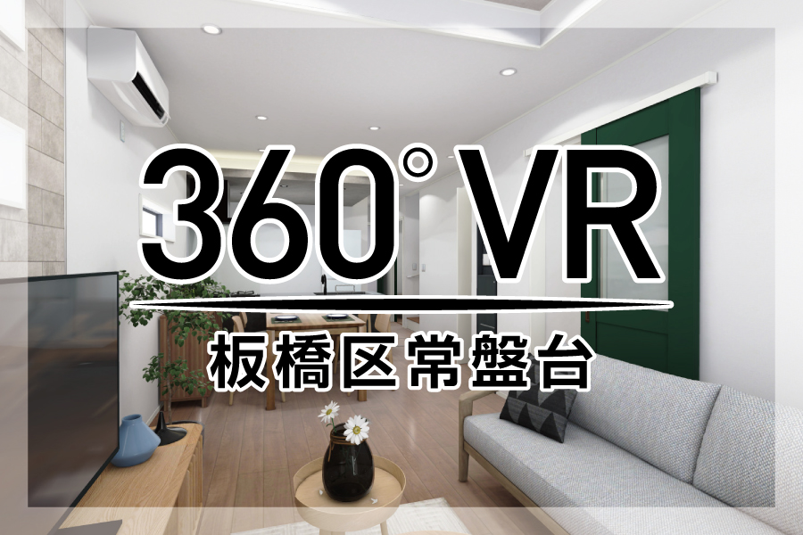 360° VR 板橋区常盤台！