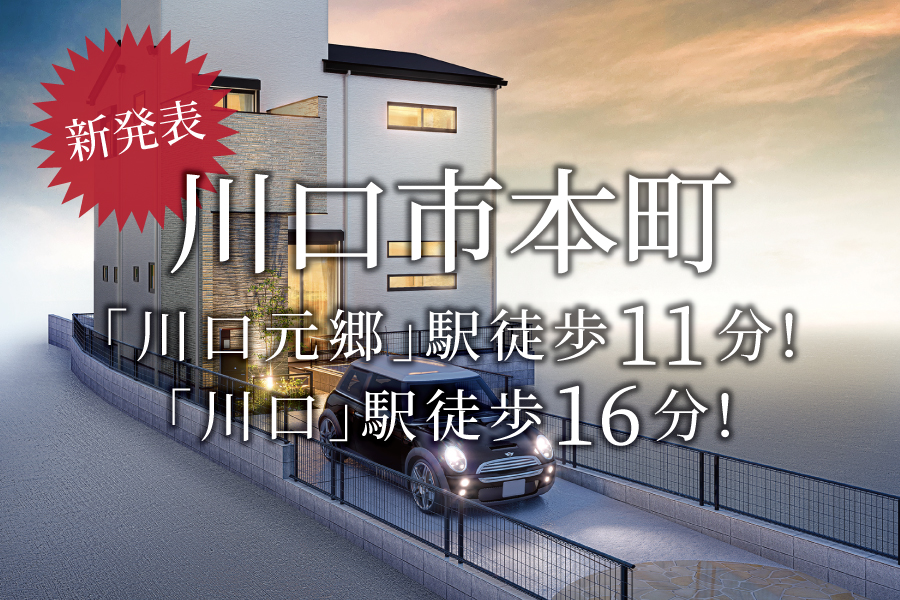 【新発表】『川口元郷駅』『川口駅』の2駅2路線利用＠川口市本町