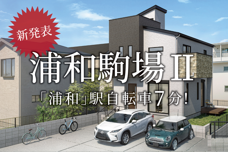 【新発表】浦和区で叶える理想のライフスタイル＠浦和駒場Ⅱ