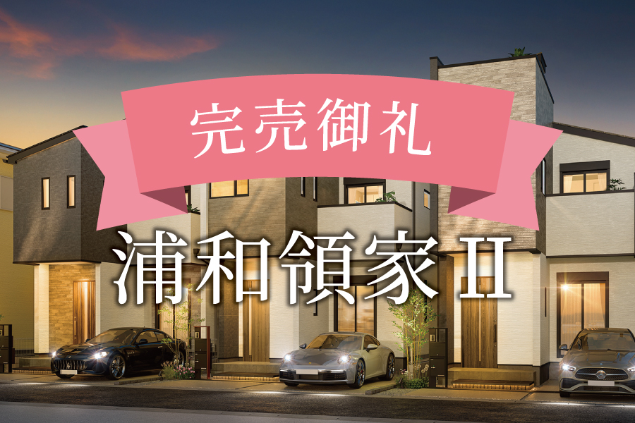 完売御礼！＠浦和領家Ⅱ