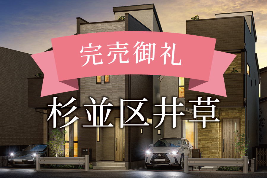 完売御礼!＠杉並区井草