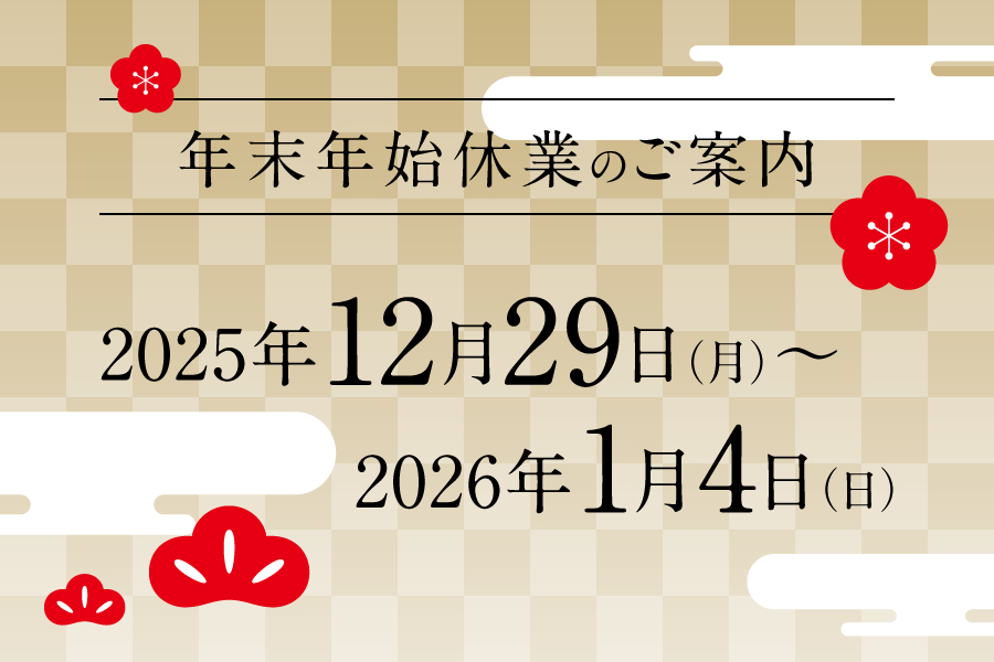 年末年始休業のご案内