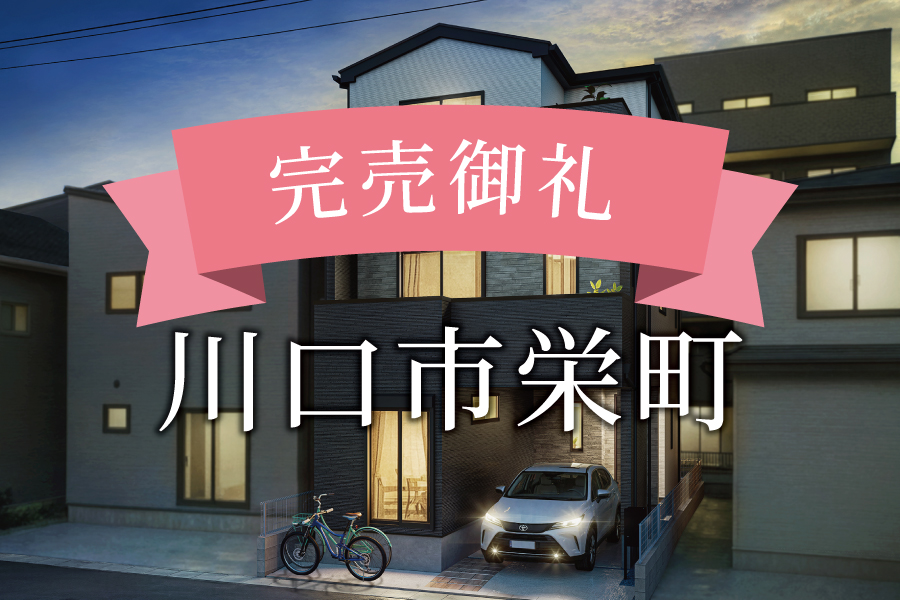 成約になりました！＠川口市栄町