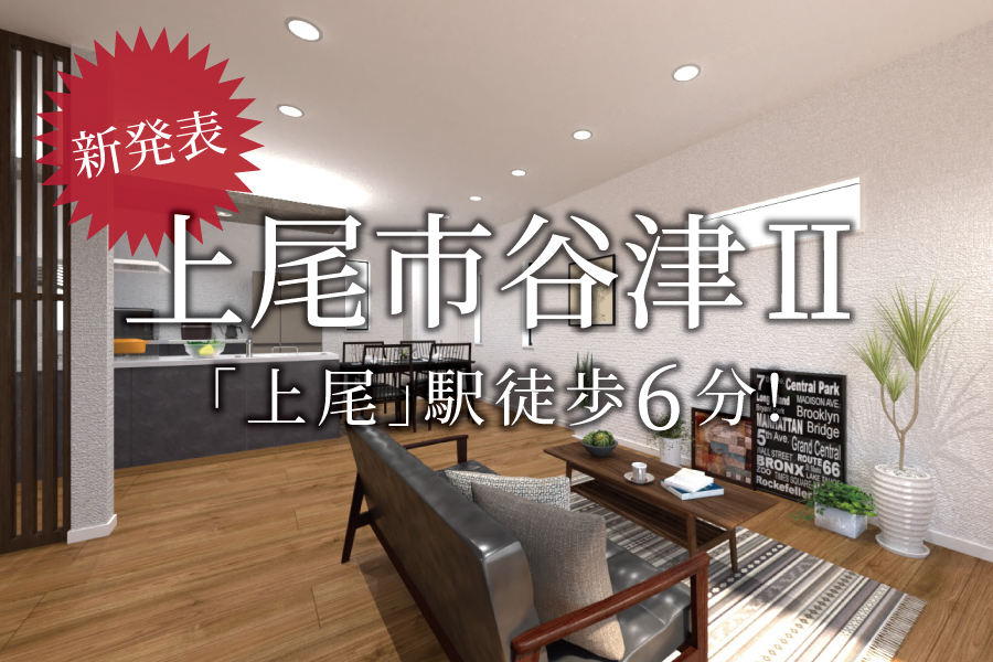【新発表】『上尾駅』徒歩6分、駅チカ！＠上尾市谷津Ⅱ