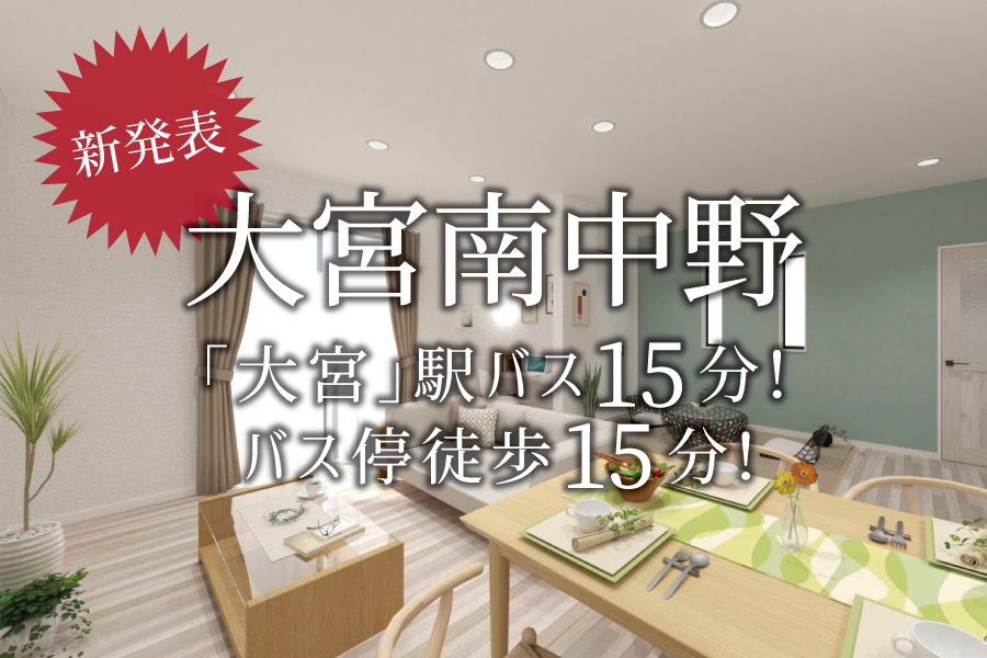 【新発表】家族が、安心して暮らせる場所！＠大宮南中野