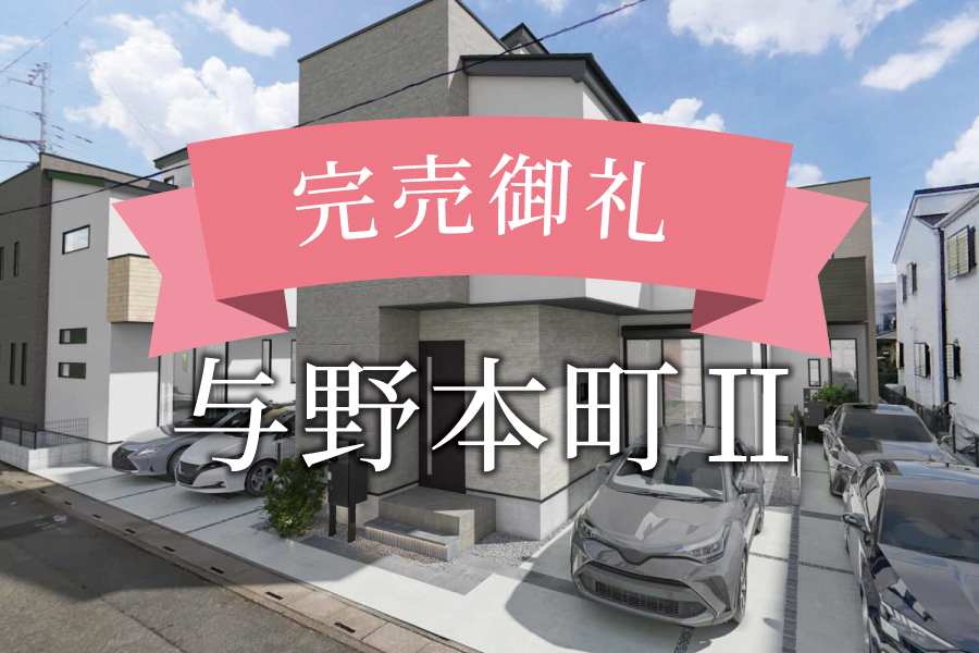 完売御礼＠与野本町Ⅱ