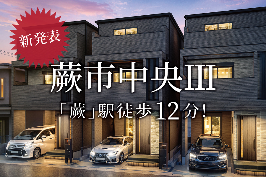 【新発表】毎日がスムーズに整う暮らし！＠蕨市中央Ⅲ