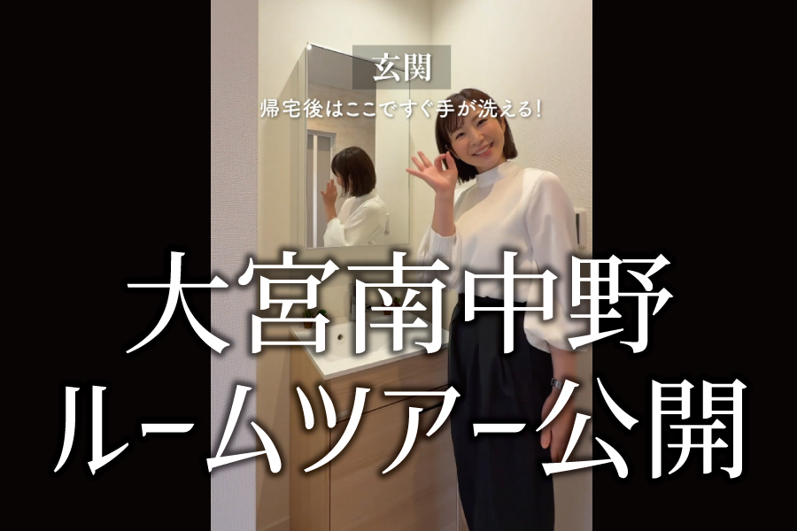 大宮南中野ルームツアー公開！
