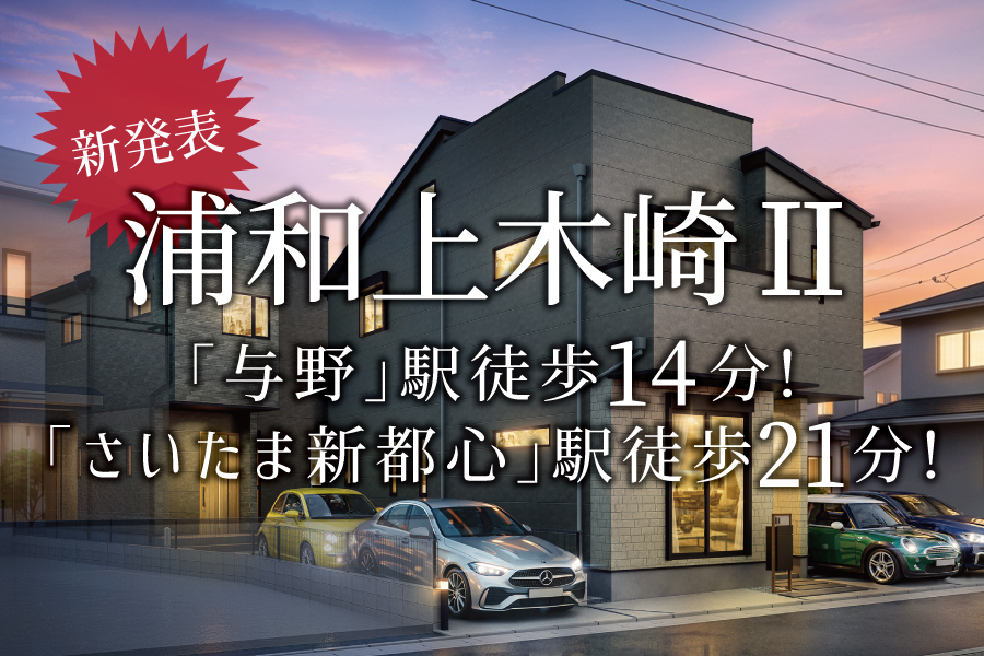 【新発表】人気の「与野駅」「さいたま新都心駅」利用！＠浦和上木崎Ⅱ