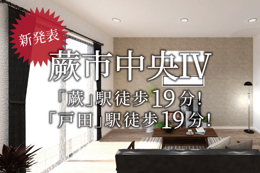 【新発表】コンパクトな街で、毎日が軽やかに＠蕨市中央Ⅳ