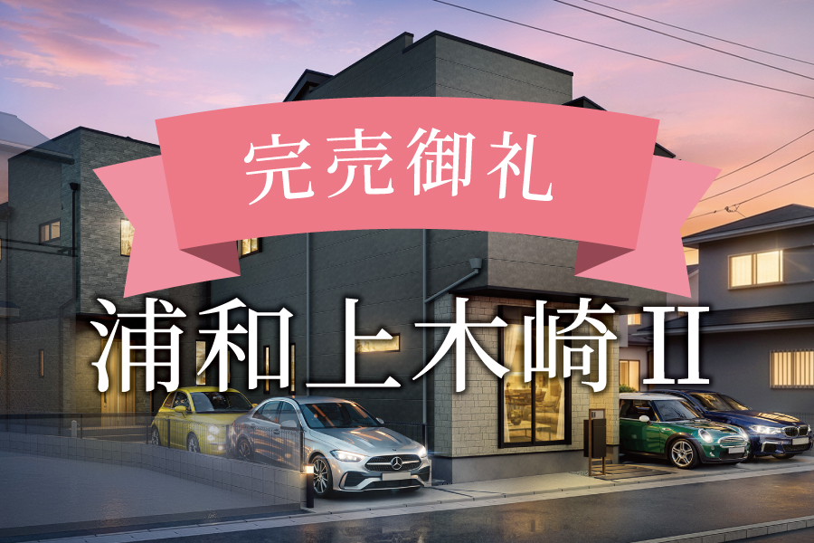 完売御礼！＠浦和上木崎Ⅱ