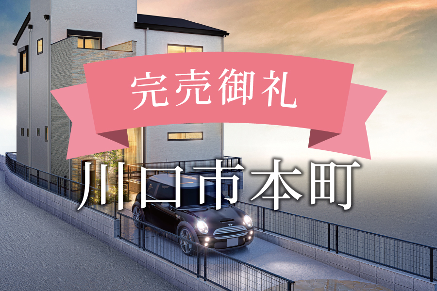 完売御礼！＠川口市本町