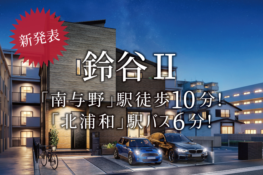 【新発表】駅チカの利便性と落ち着きのある住環境＠鈴谷Ⅱ