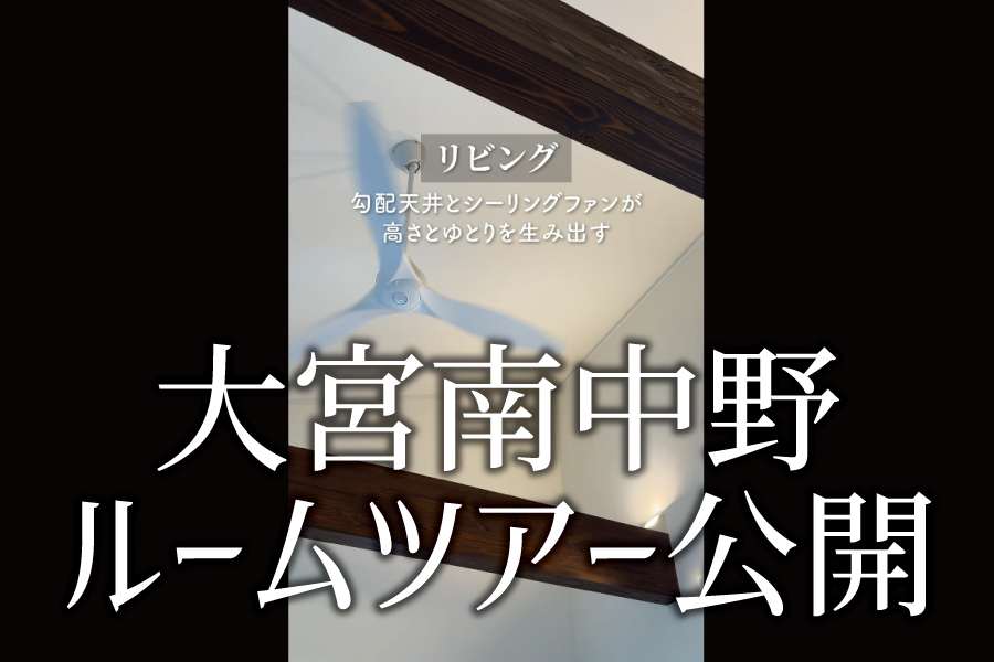 大宮南中野ルームツアー公開！