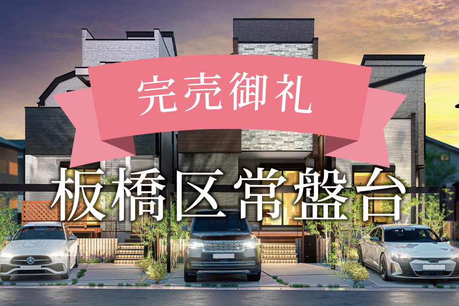 完売御礼！＠板橋区常盤台