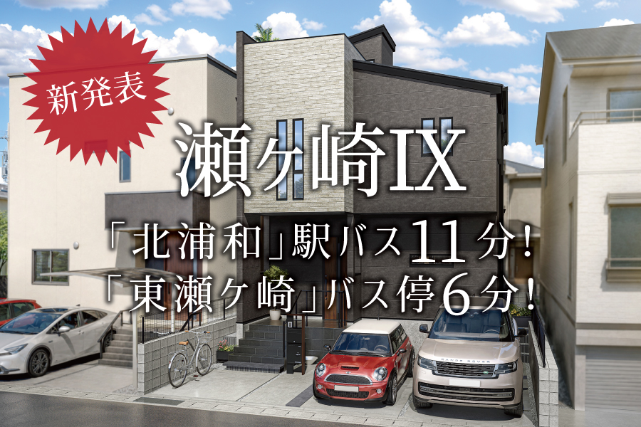 【新発表】公園や教育施設が充実、子どもたちがのびのびと成長できる住環境＠瀬ヶ崎Ⅸ