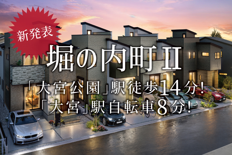 【新発表】由緒ある風土と、緑豊かな住環境＠堀の内町Ⅱ
