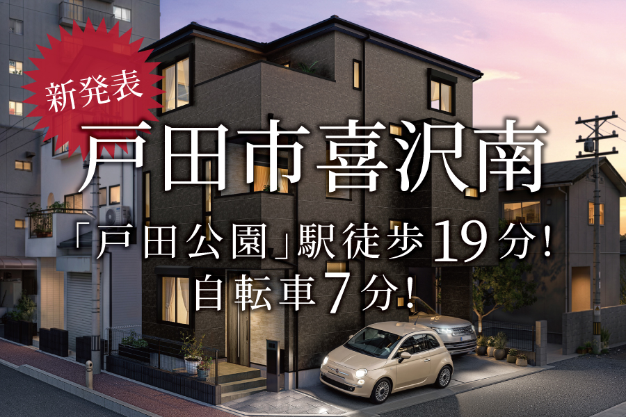 【新発表】暮らしと仕事にゆとりを生む＠戸田市喜沢南