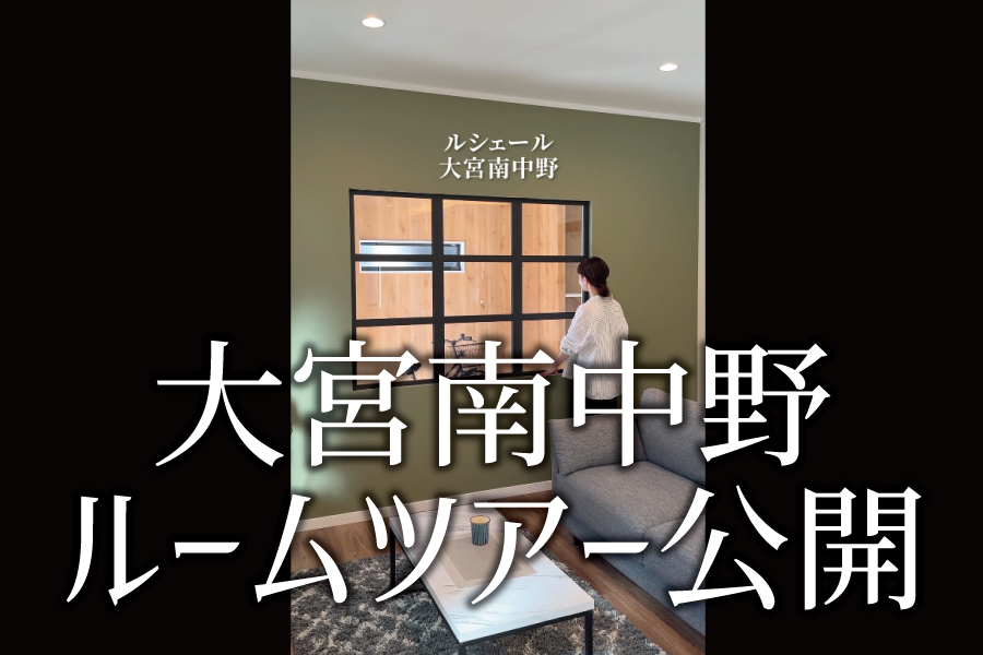 大宮南中野C号棟ルームツアー公開！