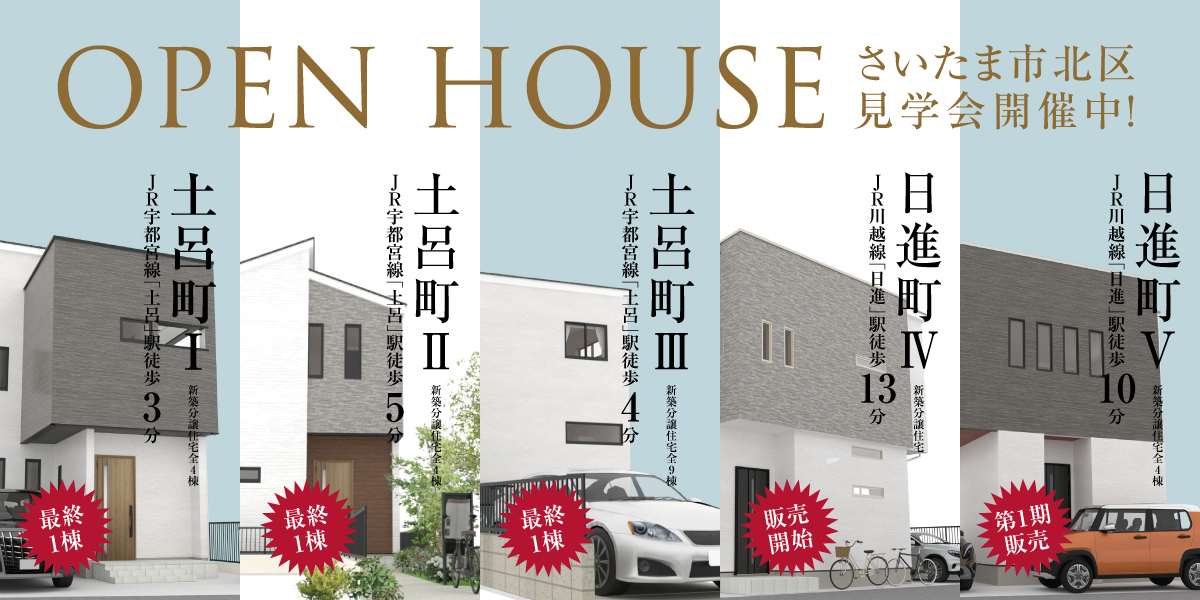 OPEN HOUSE さいたま市北区