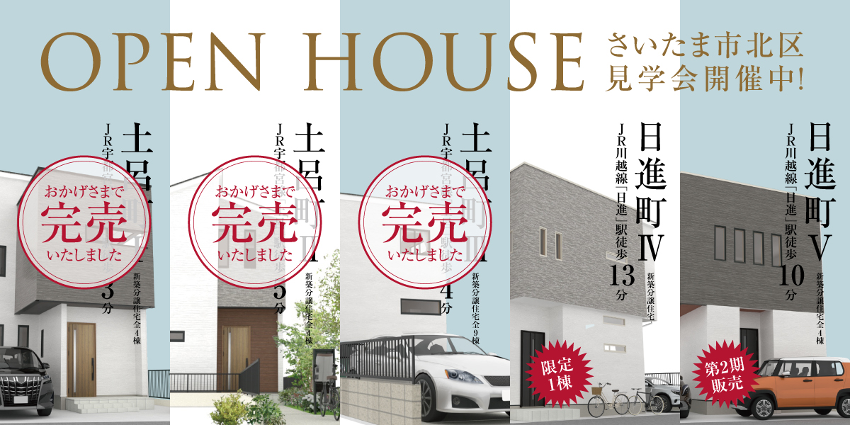 OPEN HOUSE さいたま市北区